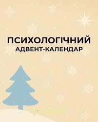 Психологічний адвент-календар